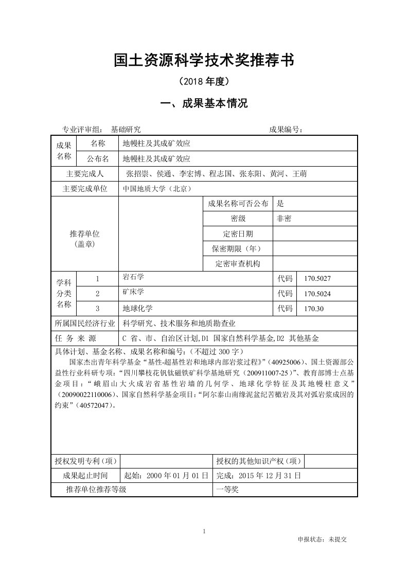 国土资源科学技术奖推荐书-中国地质大学北京