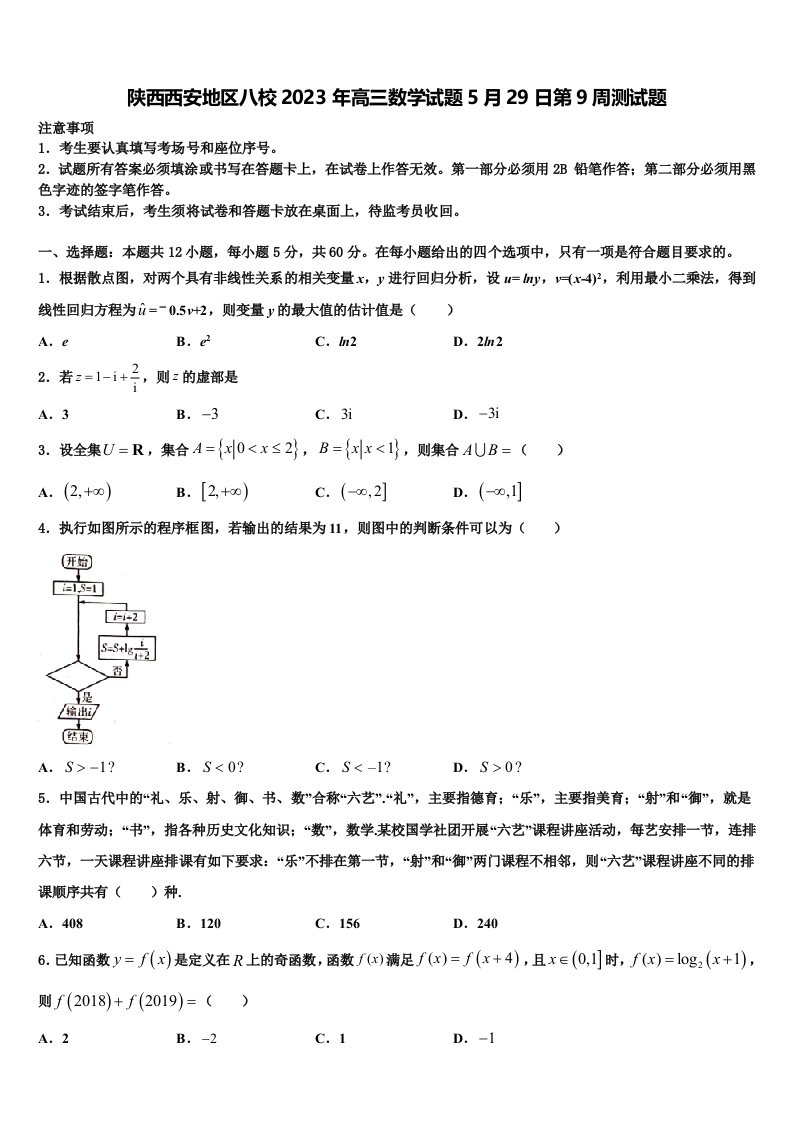 陕西西安地区八校2023年高三数学试题5月29日第9周测试题