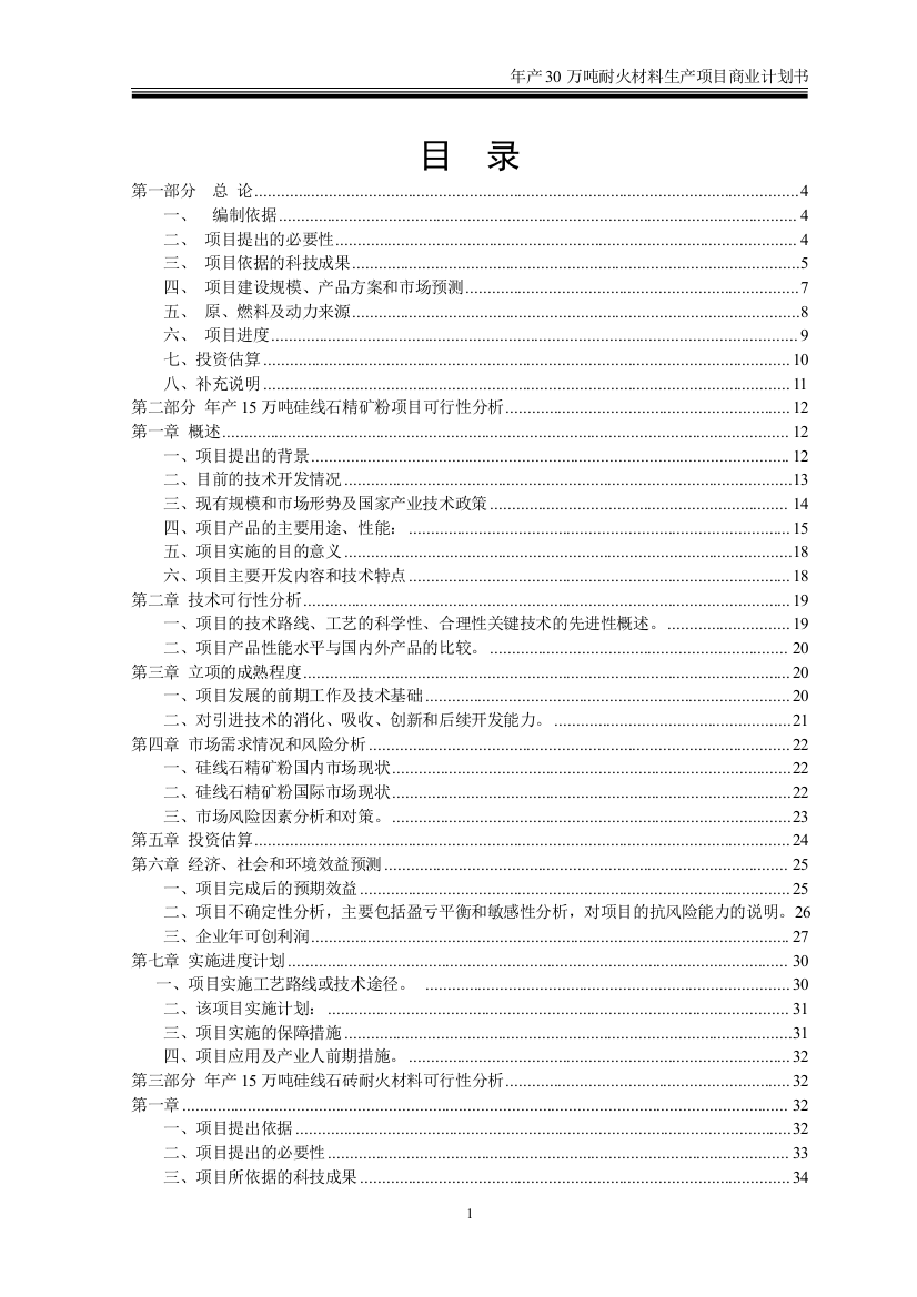 年产30万吨耐火材料生产项目立项建设可行性研究论证报告