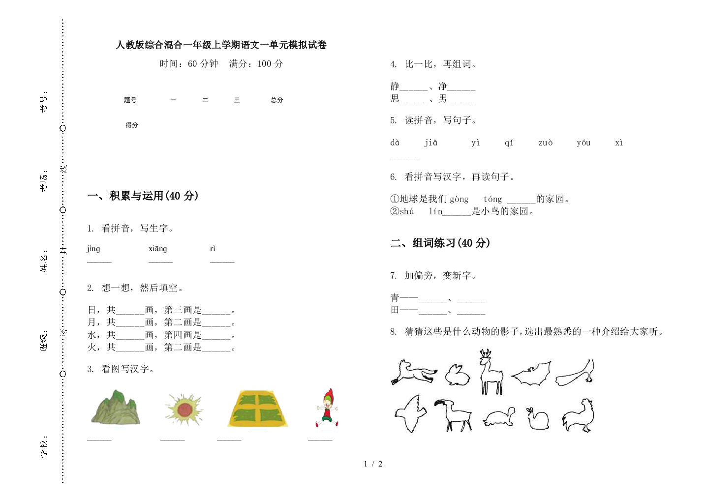 人教版综合混合一年级上学期语文一单元模拟试卷