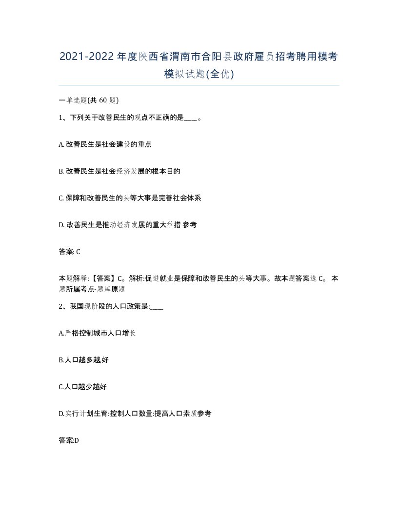 2021-2022年度陕西省渭南市合阳县政府雇员招考聘用模考模拟试题全优