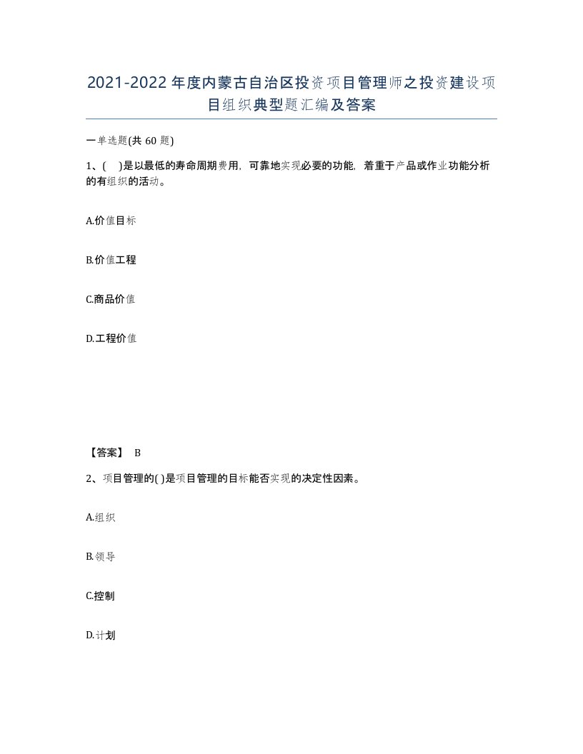 2021-2022年度内蒙古自治区投资项目管理师之投资建设项目组织典型题汇编及答案