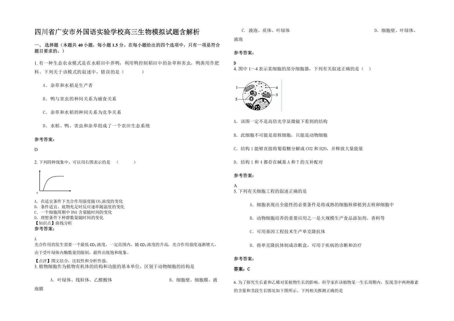 四川省广安市外国语实验学校高三生物模拟试题含解析