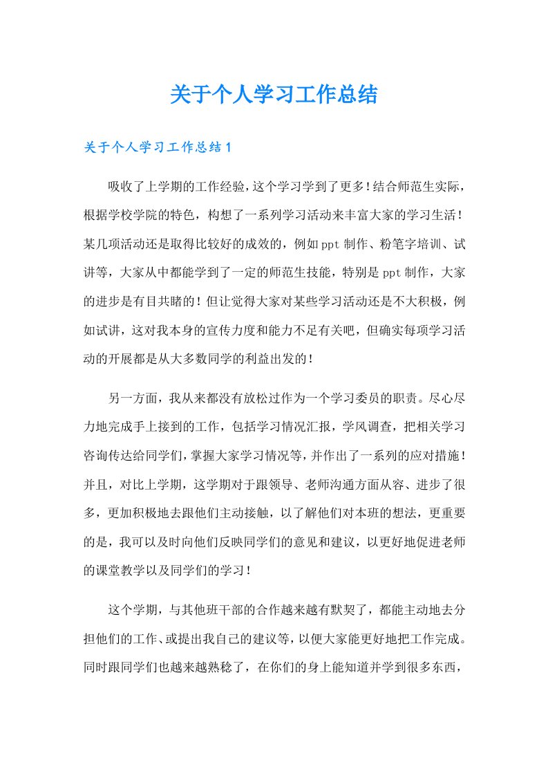 关于个人学习工作总结