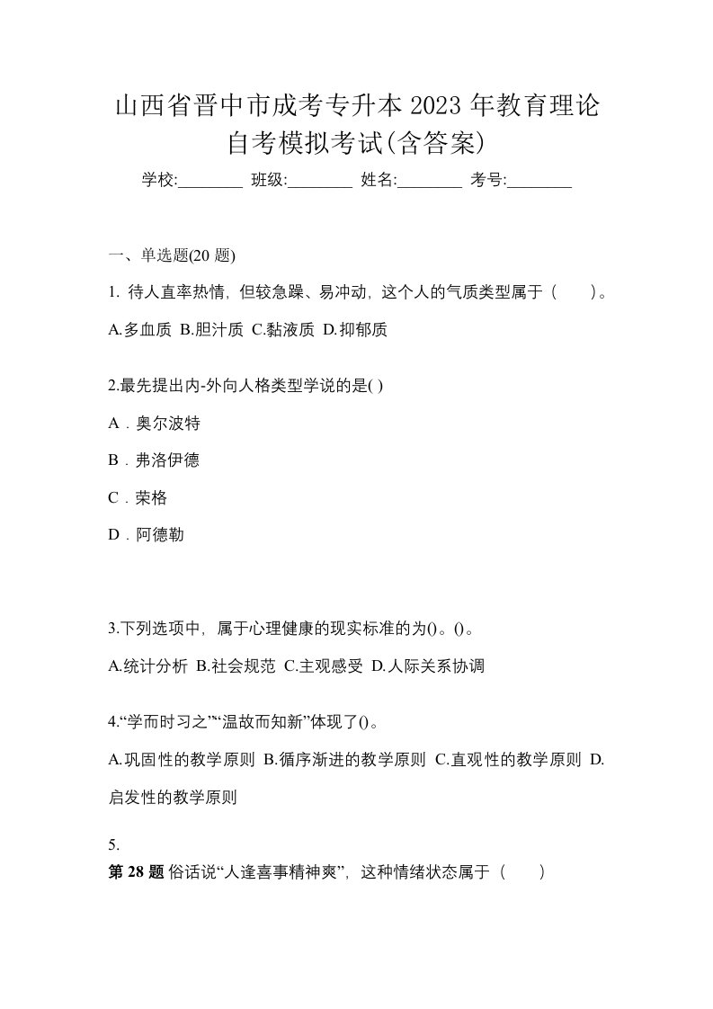 山西省晋中市成考专升本2023年教育理论自考模拟考试含答案