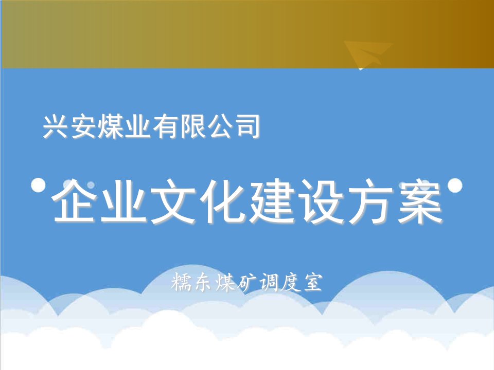 企业文化-中集企业文化建设及实施方案