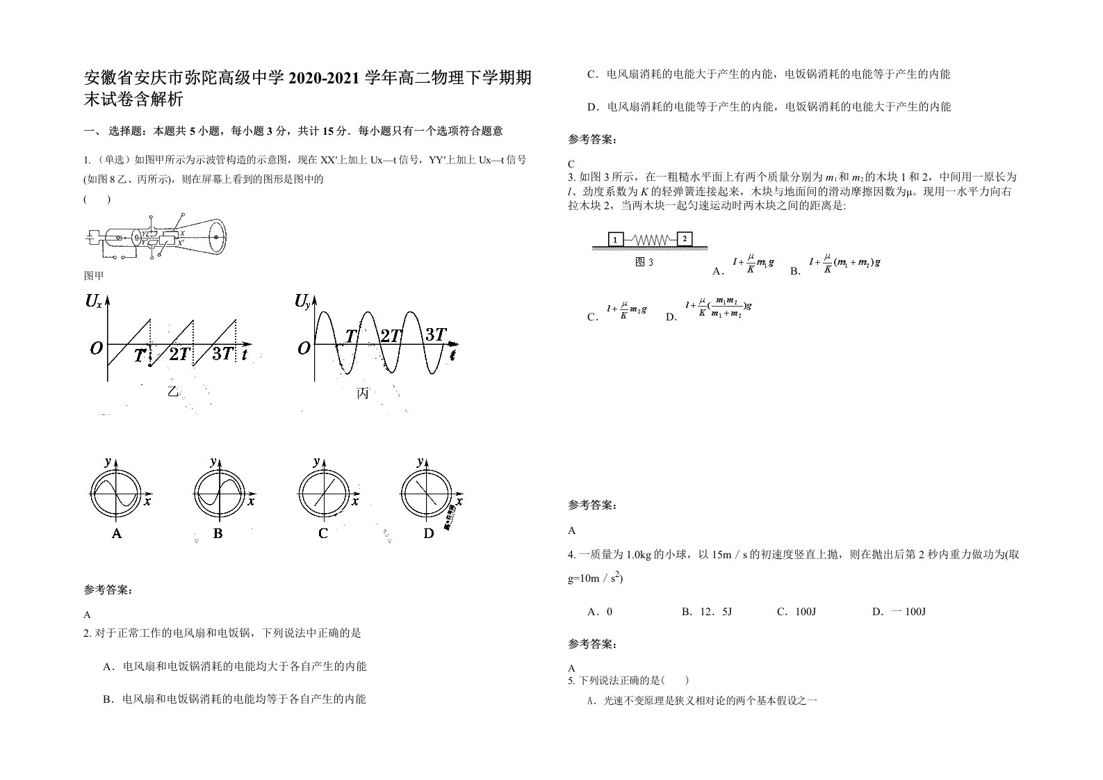 安徽省安庆市弥陀高级中学2020-2021学年高二物理下学期期末试卷含解析