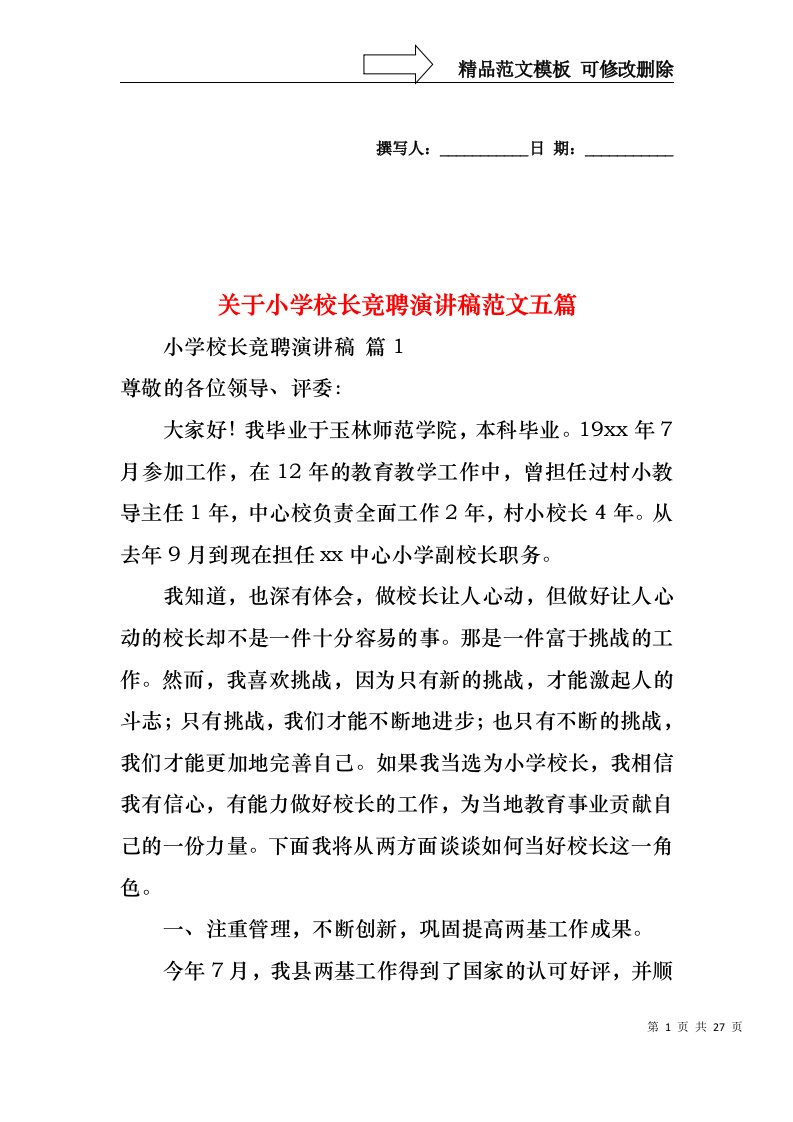 关于小学校长竞聘演讲稿范文五篇