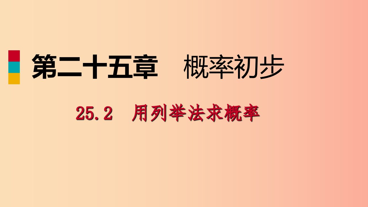 2019年秋九年级数学上册第25章概率初步25.2用列举法求概率25.2.1用列表法求概率作业本课件