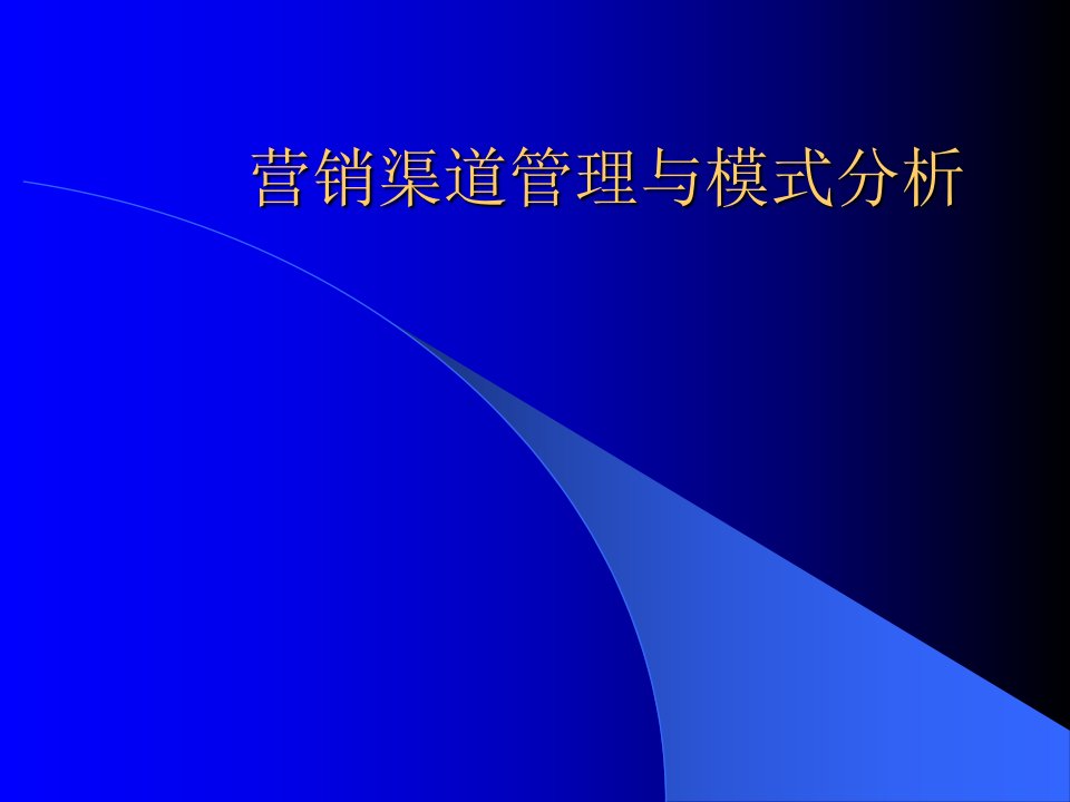 营销渠道管理与模式分析