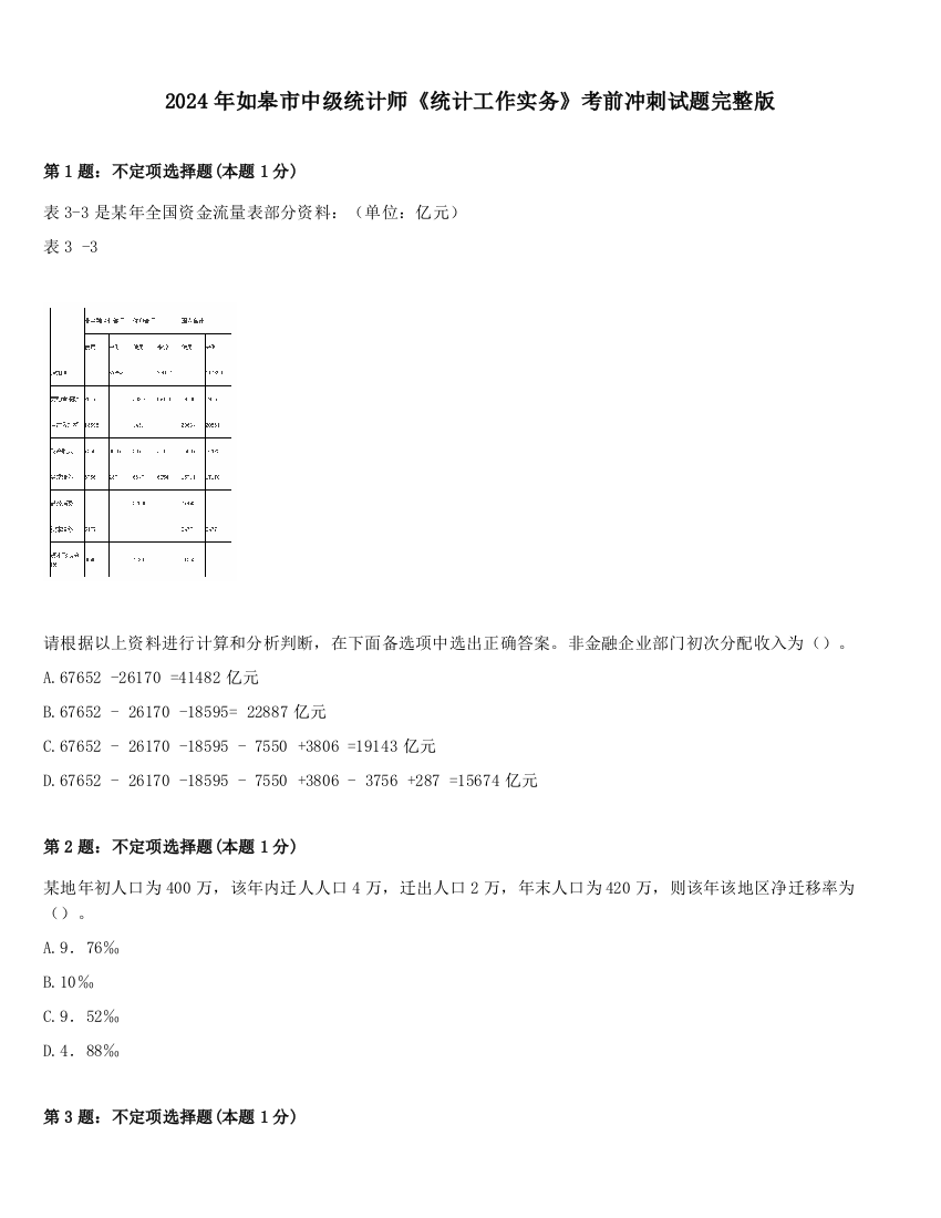 2024年如皋市中级统计师《统计工作实务》考前冲刺试题完整版