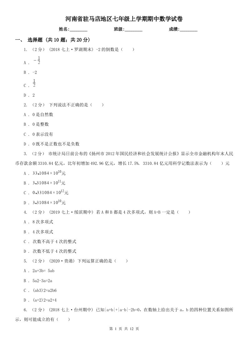 河南省驻马店地区七年级上学期期中数学试卷