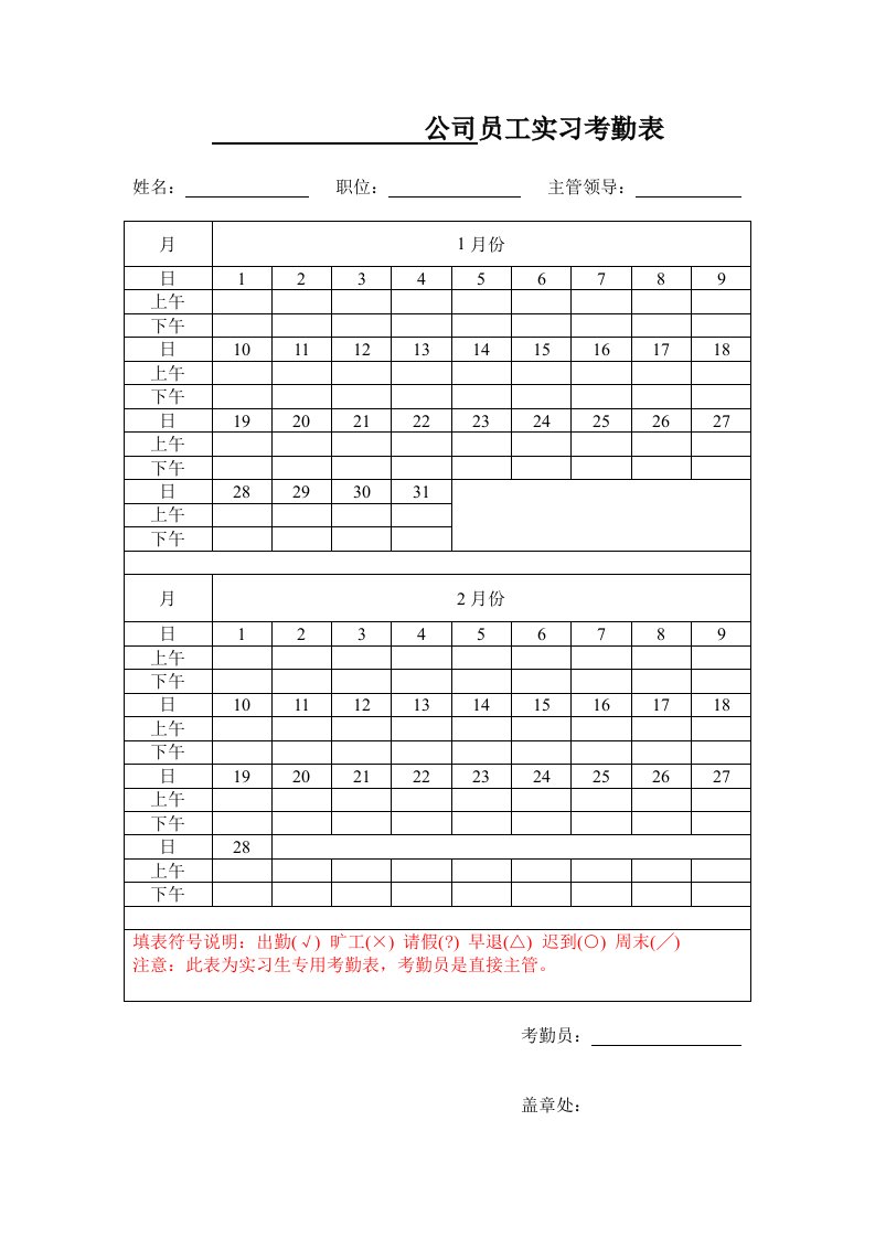 毕业实习专用考勤表