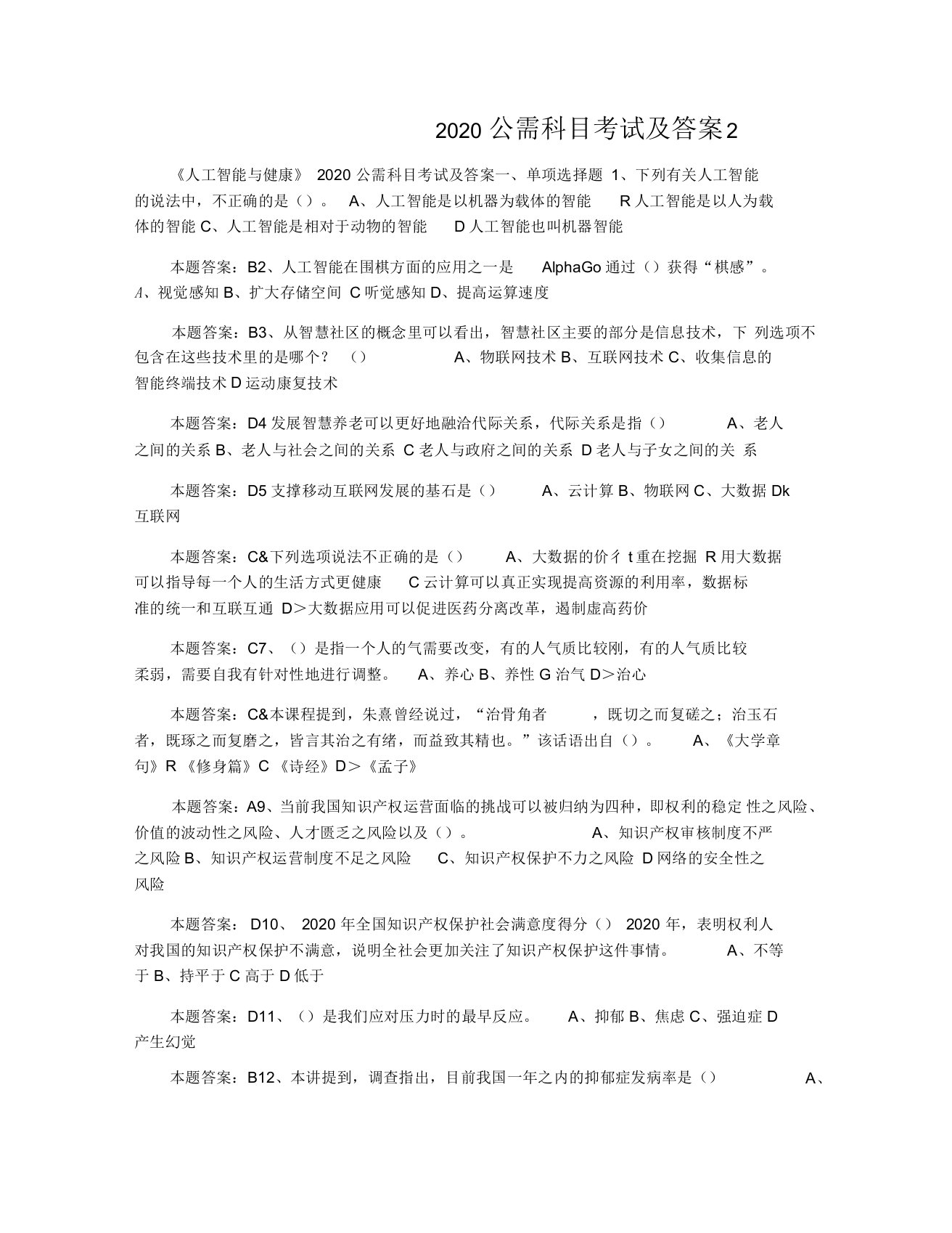 《人工智能与健康》2020公需科目考试及答案2