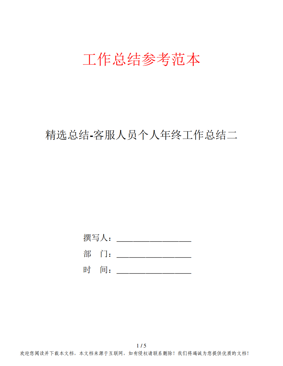 精选总结-客服人员个人年终工作总结二