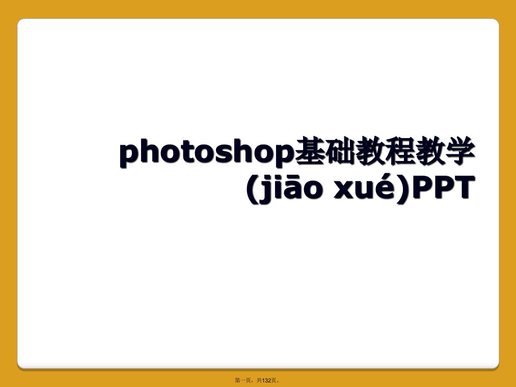 photoshop基础教程教学ppt