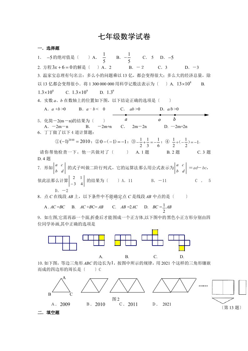 北师大版七年级数学上册期末模拟试题及答案-