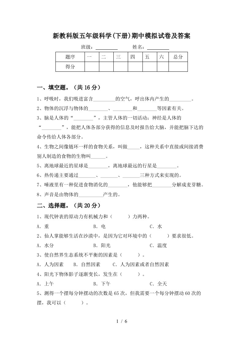 新教科版五年级科学下册期中模拟试卷及答案