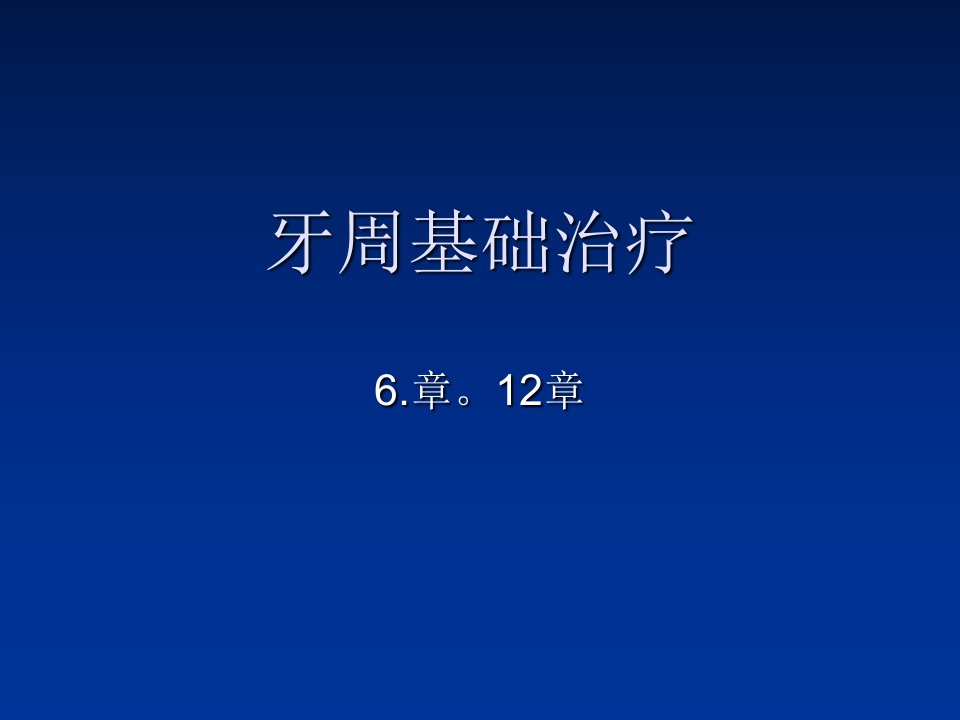 6.12牙周基础治疗