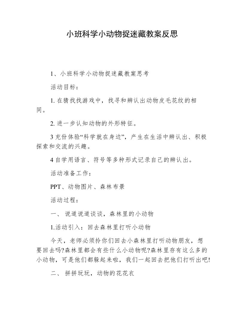 小班科学小动物捉迷藏教案反思