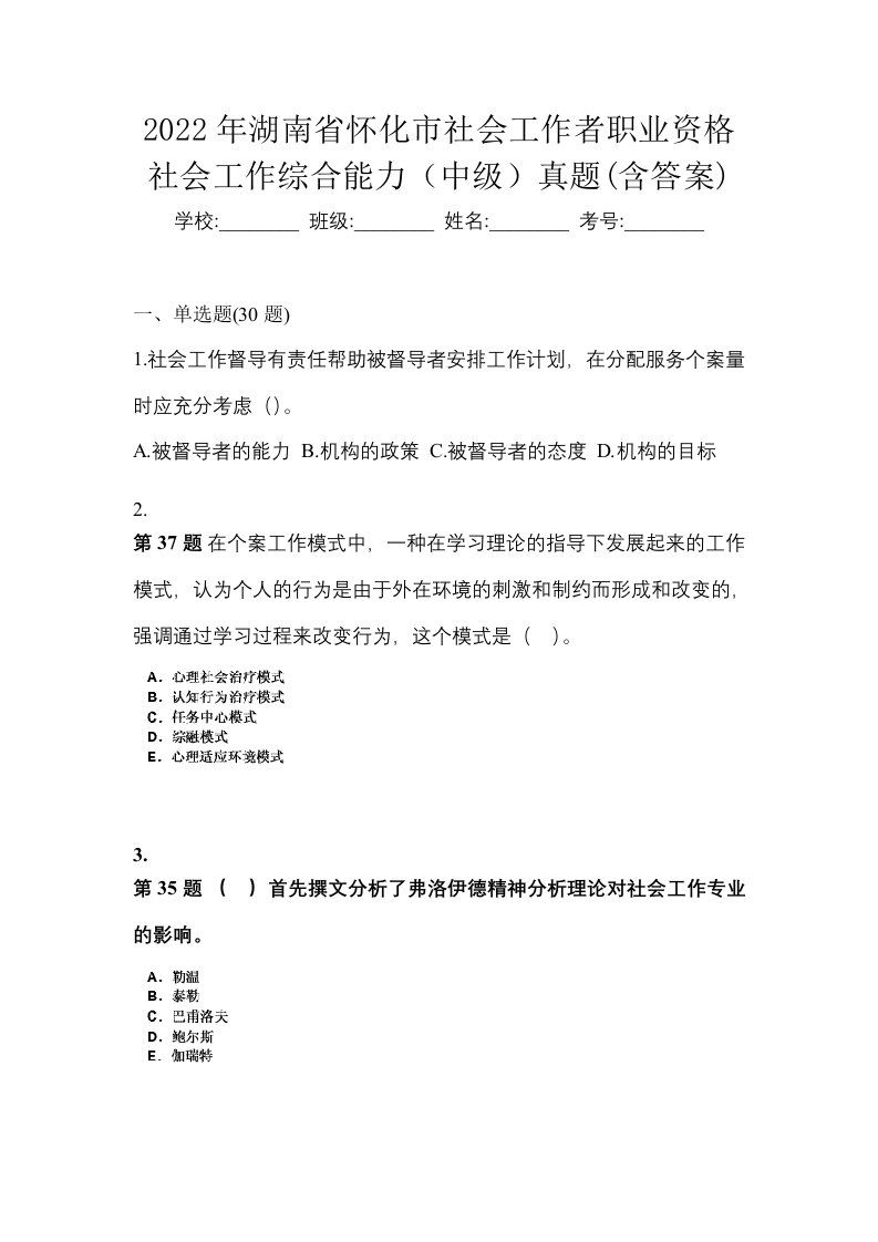 2022年湖南省怀化市社会工作者职业资格社会工作综合能力中级真题含答案