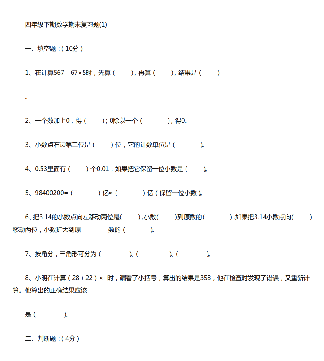 人教版四年级数学下册期末总复习题整理(7套)