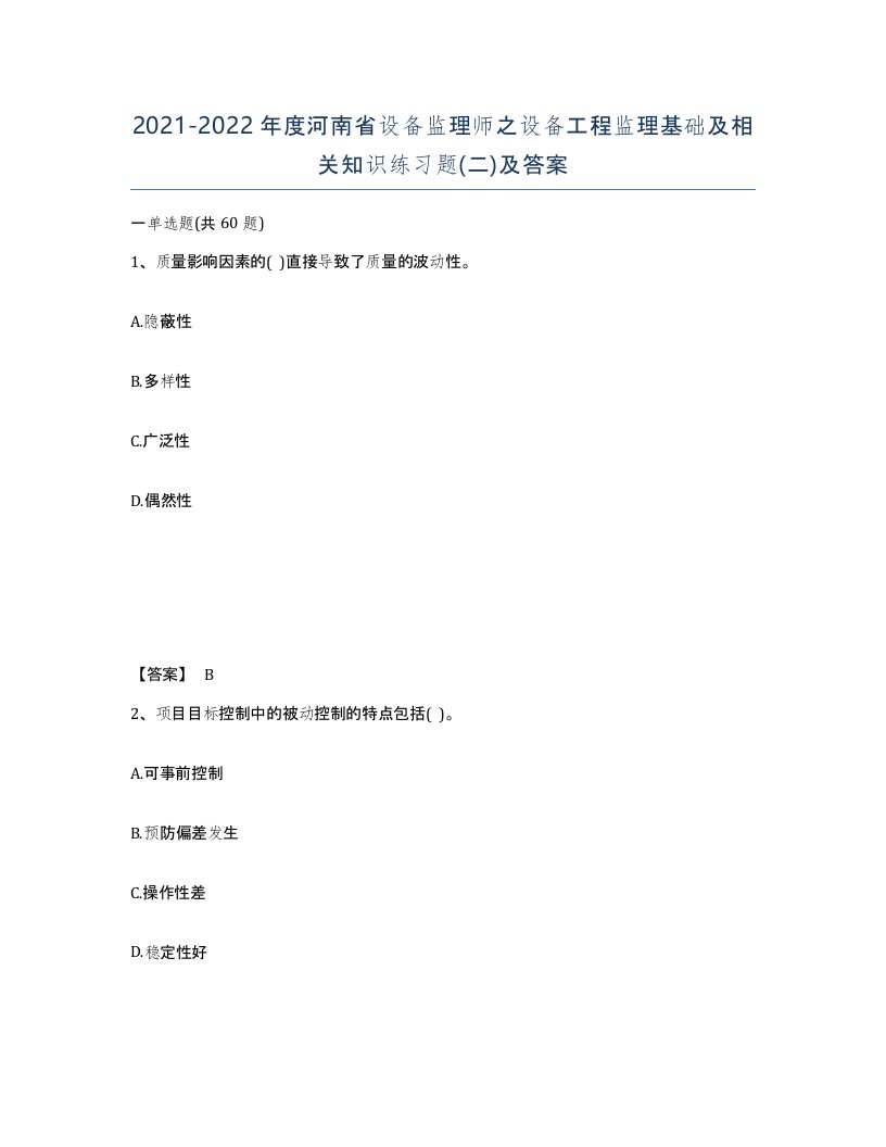 2021-2022年度河南省设备监理师之设备工程监理基础及相关知识练习题二及答案