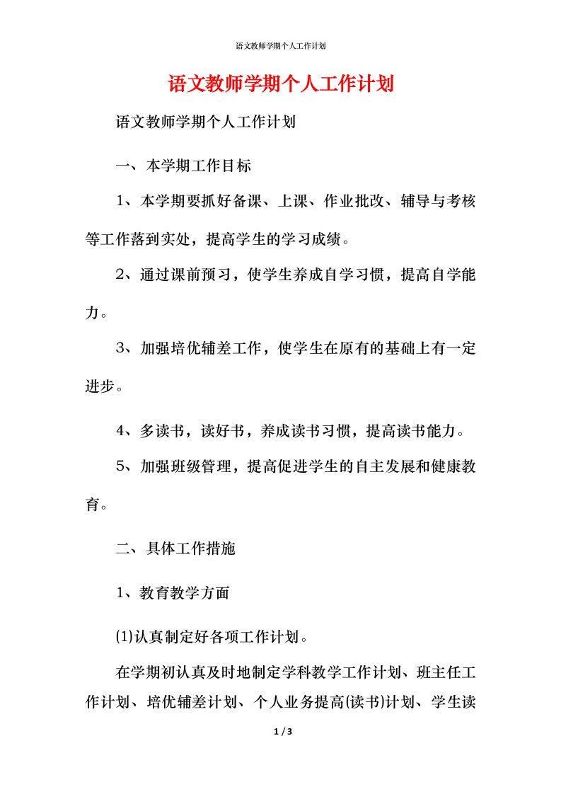 语文教师学期个人工作计划