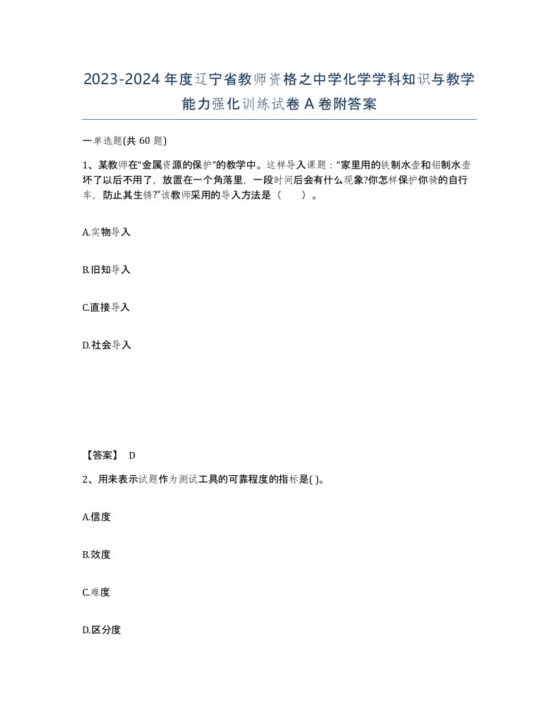 2023-2024年度辽宁省教师资格之中学化学学科知识与教学能力强化训练试卷A卷附答案