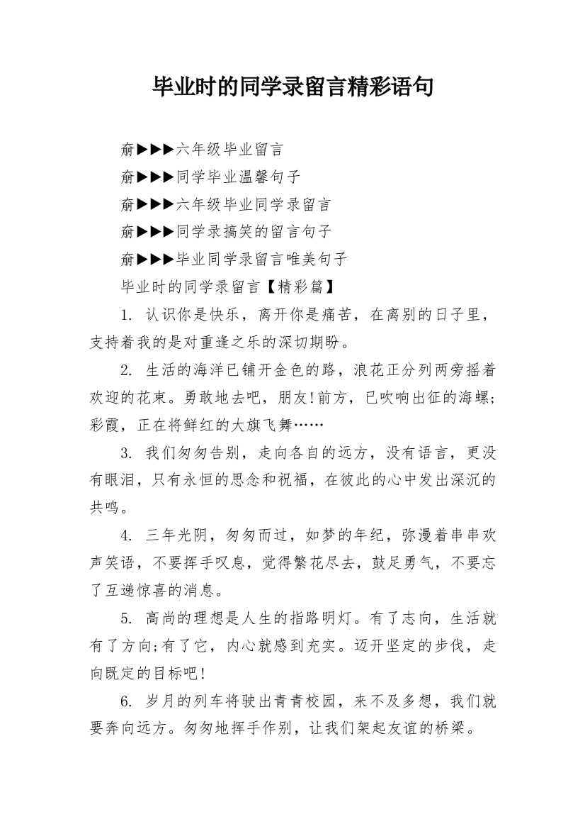 毕业时的同学录留言精彩语句