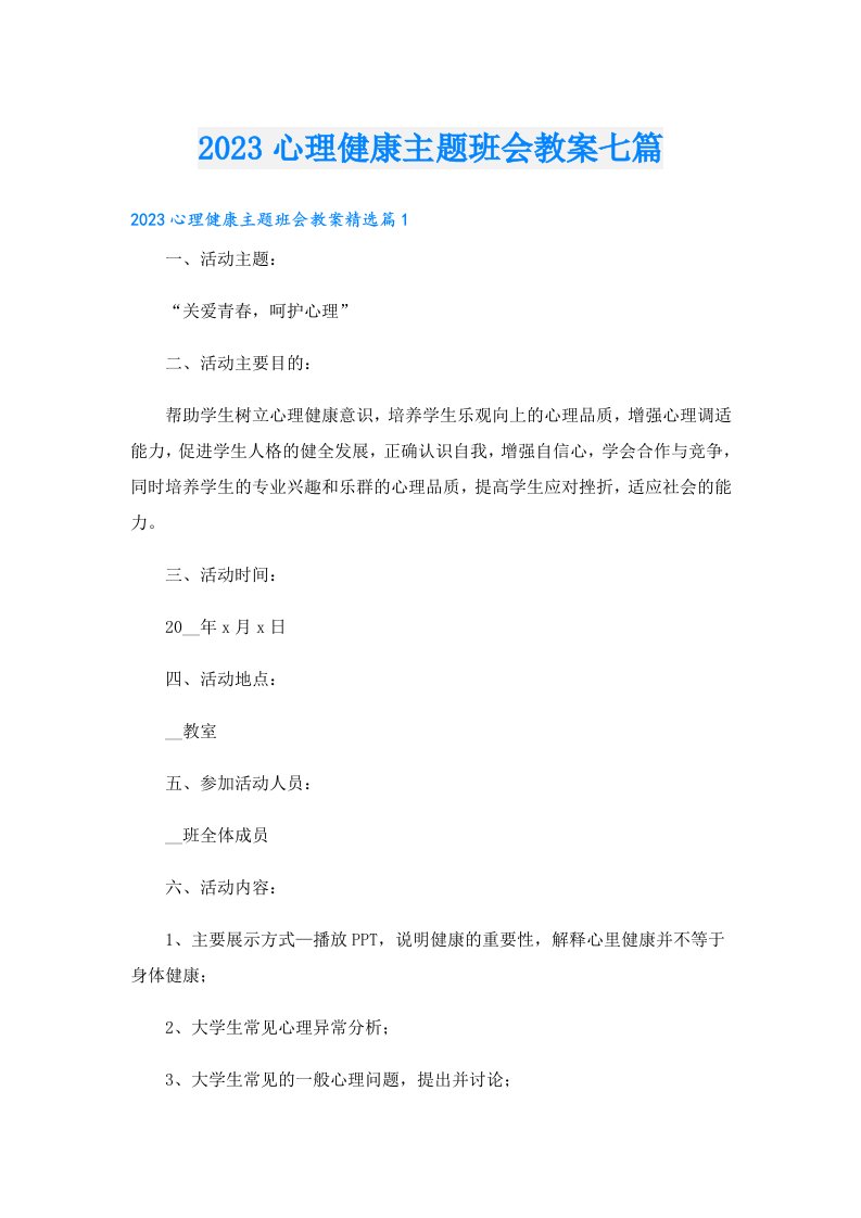 心理健康主题班会教案七篇