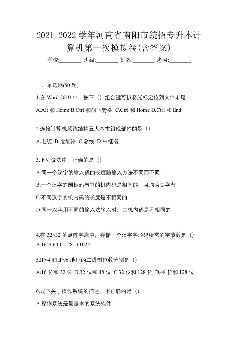 2021-2022学年河南省南阳市统招专升本计算机第一次模拟卷含答案