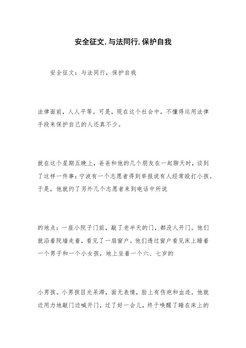 安全征文,与法同行,保护自我