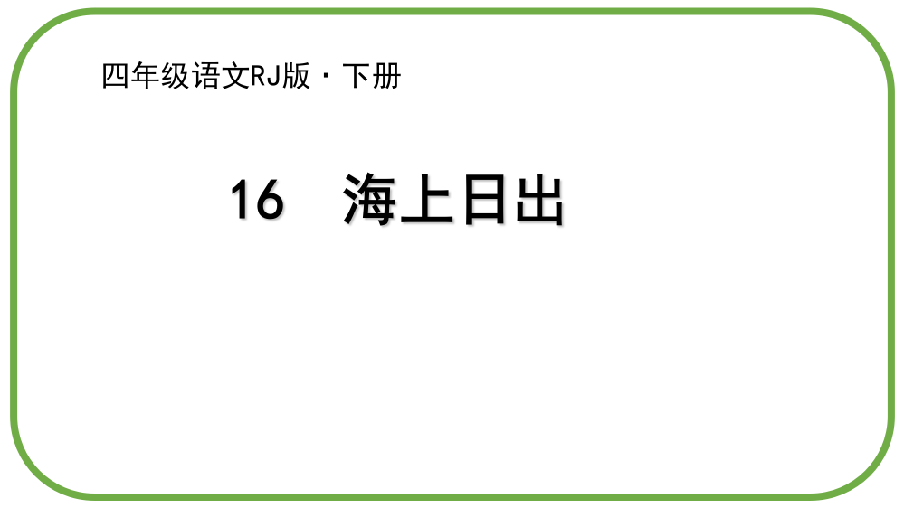 人教部编版四年级语文下册《海上日出》(共25张PPT)