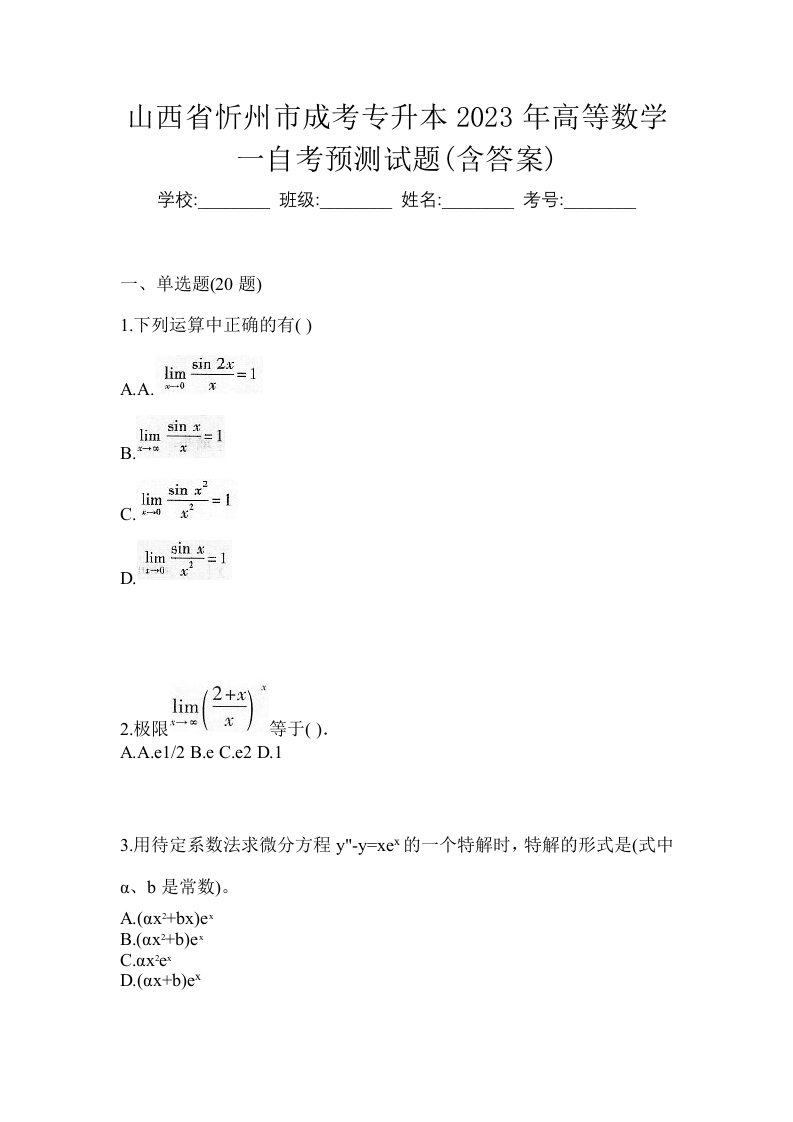 山西省忻州市成考专升本2023年高等数学一自考预测试题含答案