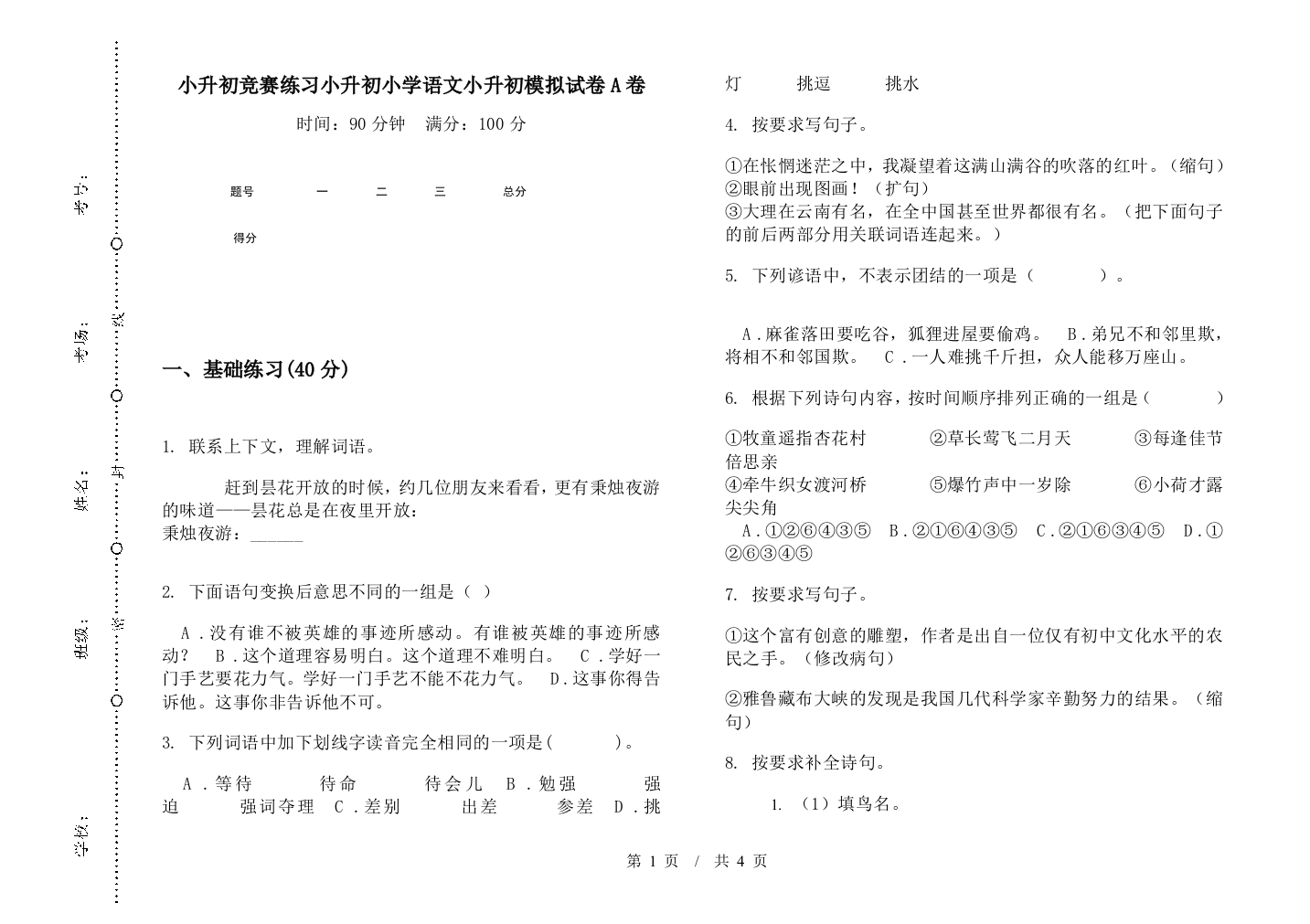 小升初竞赛练习小升初小学语文小升初模拟试卷A卷