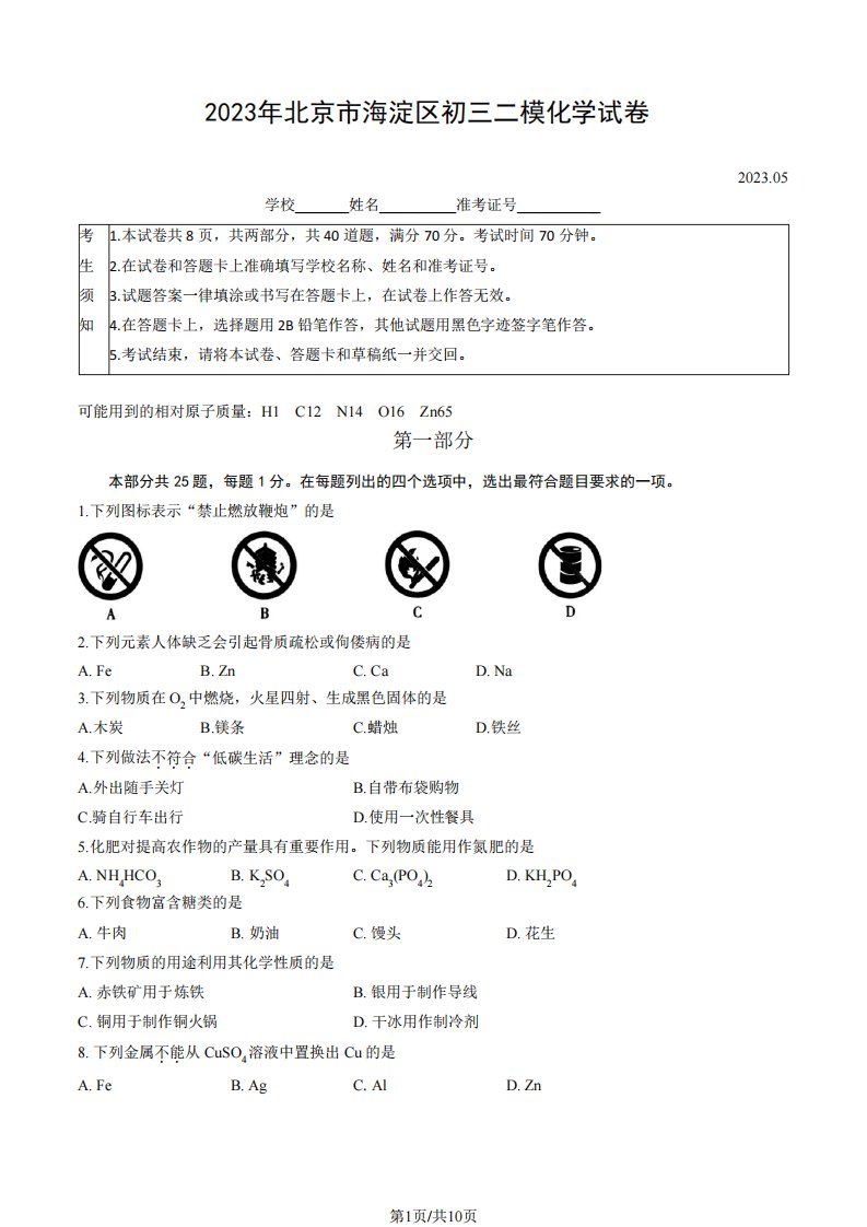 2023年北京市海淀区初三二模化学试卷(含答案)