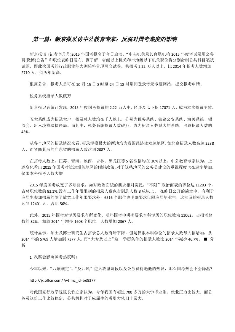 新京报采访中公教育专家：反腐对国考热度的影响5篇[修改版]