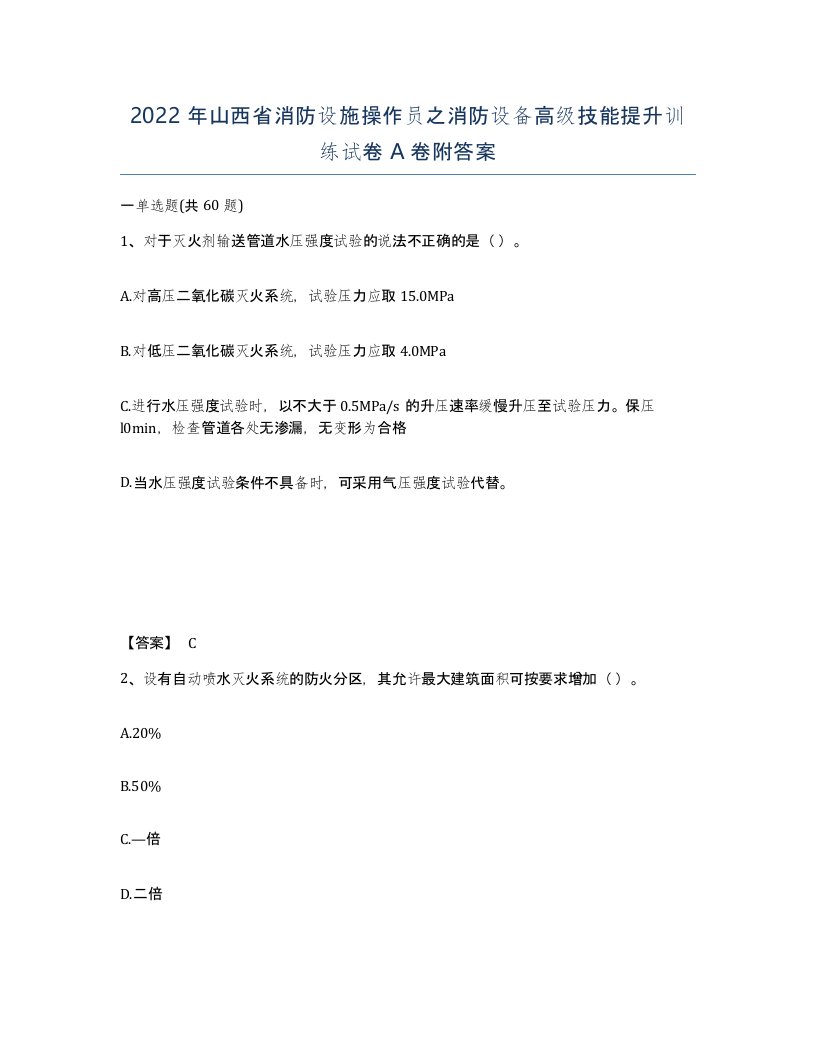 2022年山西省消防设施操作员之消防设备高级技能提升训练试卷A卷附答案