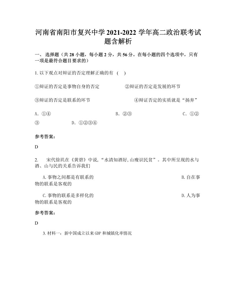 河南省南阳市复兴中学2021-2022学年高二政治联考试题含解析