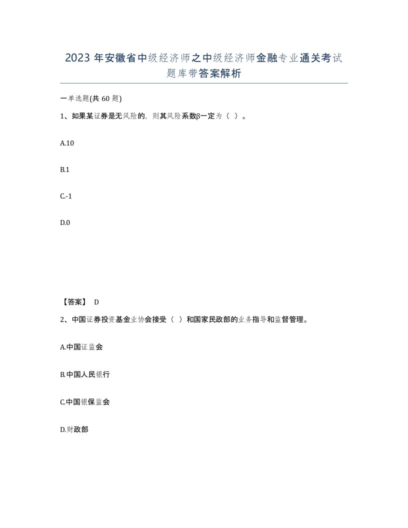 2023年安徽省中级经济师之中级经济师金融专业通关考试题库带答案解析