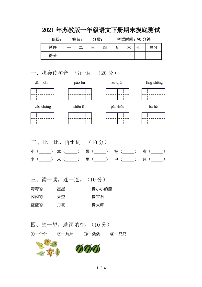 2021年苏教版一年级语文下册期末摸底测试