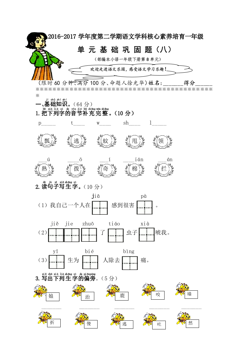 【小学中学教育精选】部编本小语（一下）第8单元基础巩固题