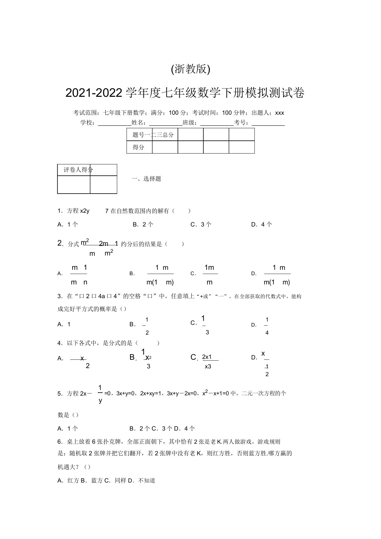 浙教版2021-2022学年度七年级数学下册模拟测试卷(7339)