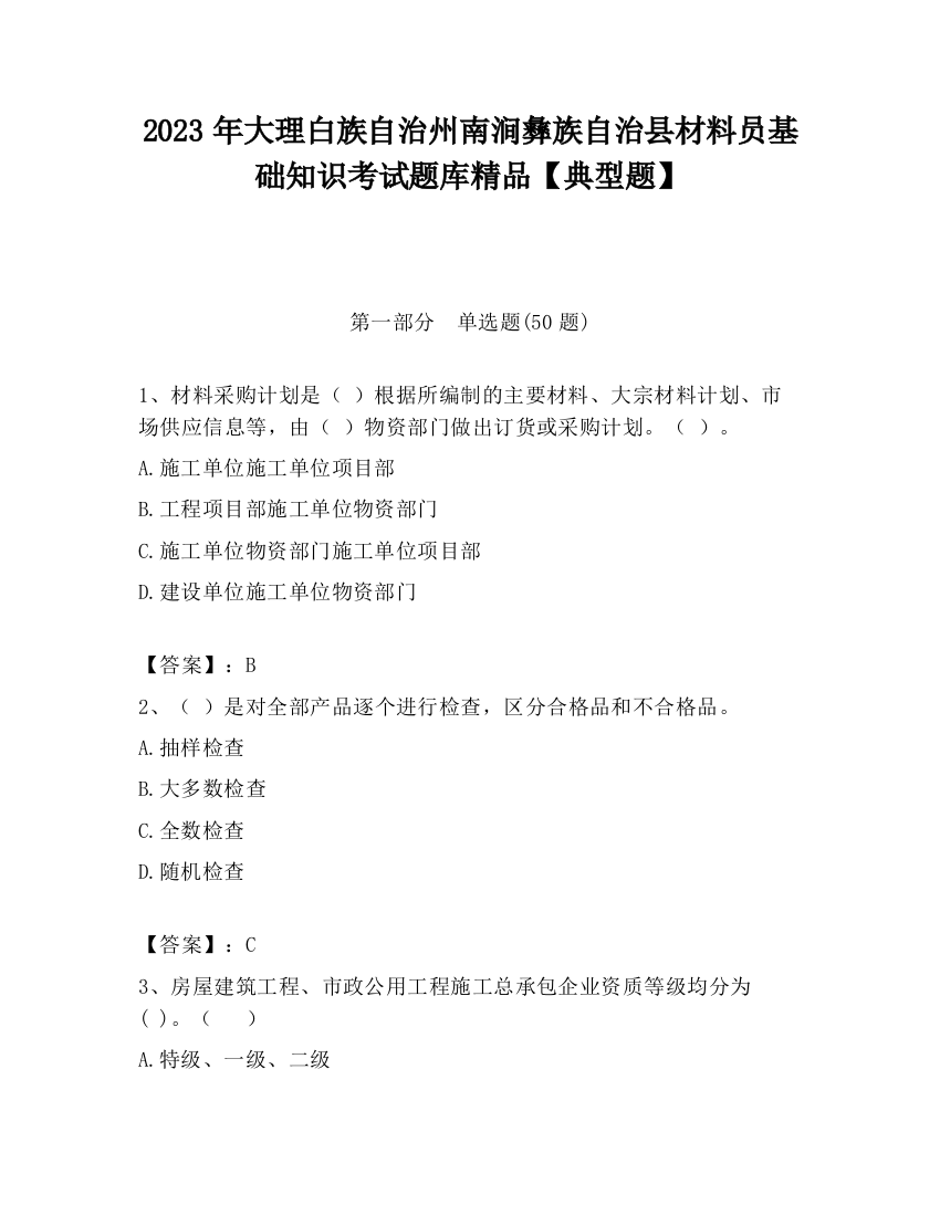 2023年大理白族自治州南涧彝族自治县材料员基础知识考试题库精品【典型题】