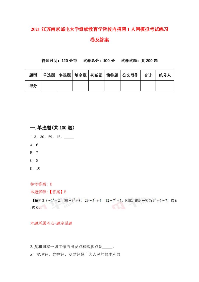 2021江苏南京邮电大学继续教育学院校内招聘1人网模拟考试练习卷及答案第5版