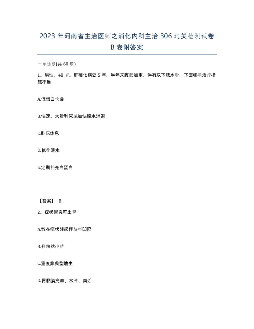 2023年河南省主治医师之消化内科主治306过关检测试卷B卷附答案