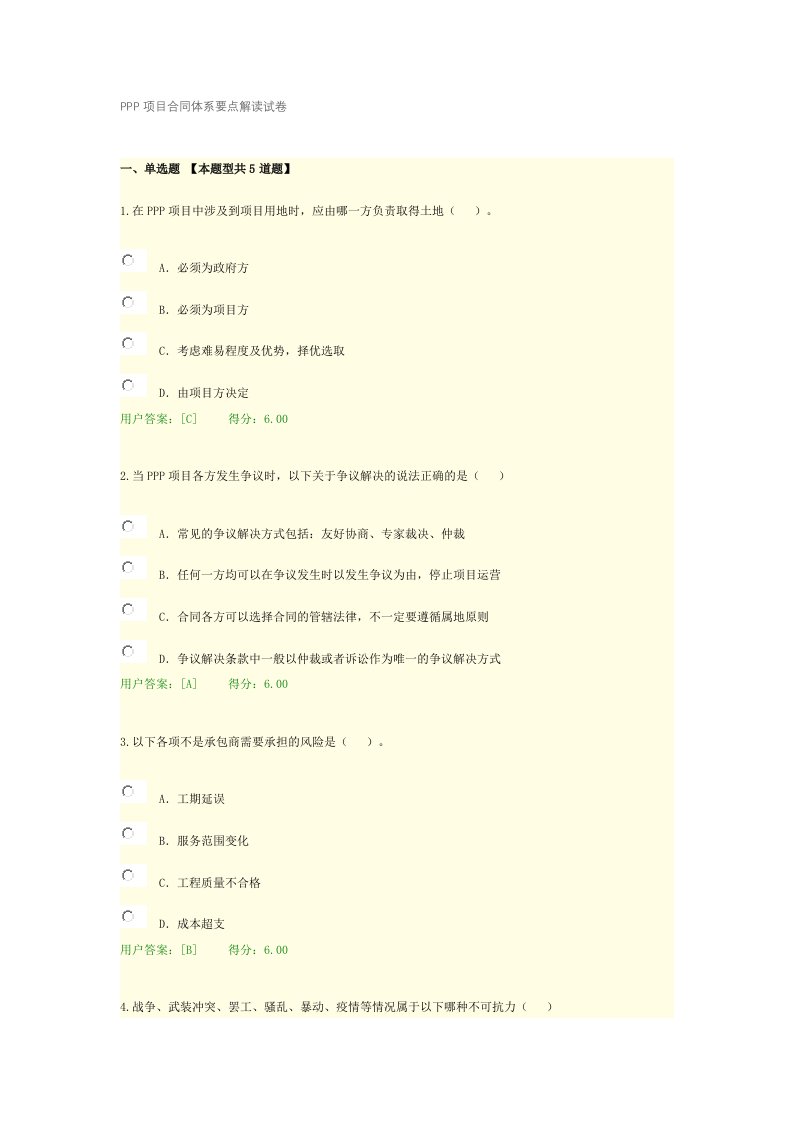 PPP项目合同体系要点解读试卷