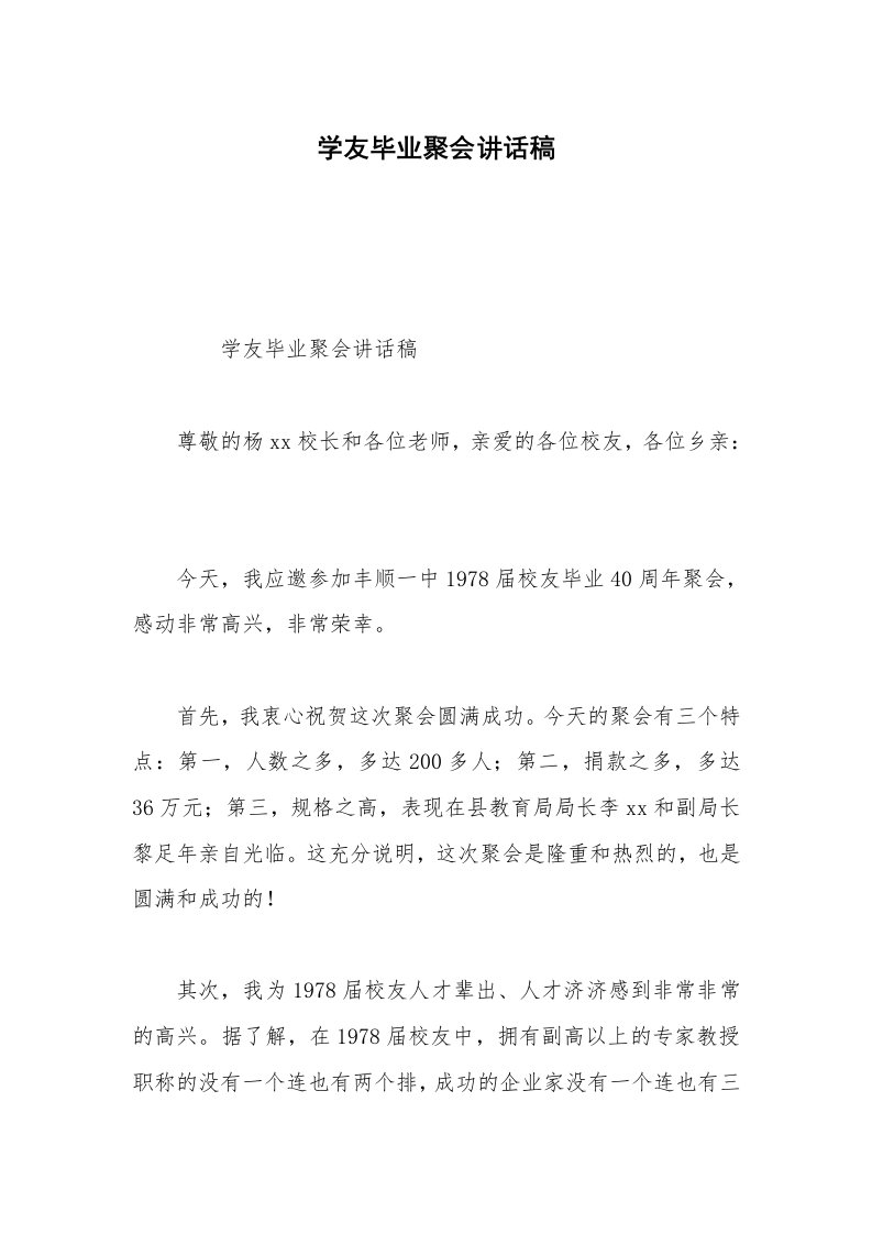 学友毕业聚会讲话稿