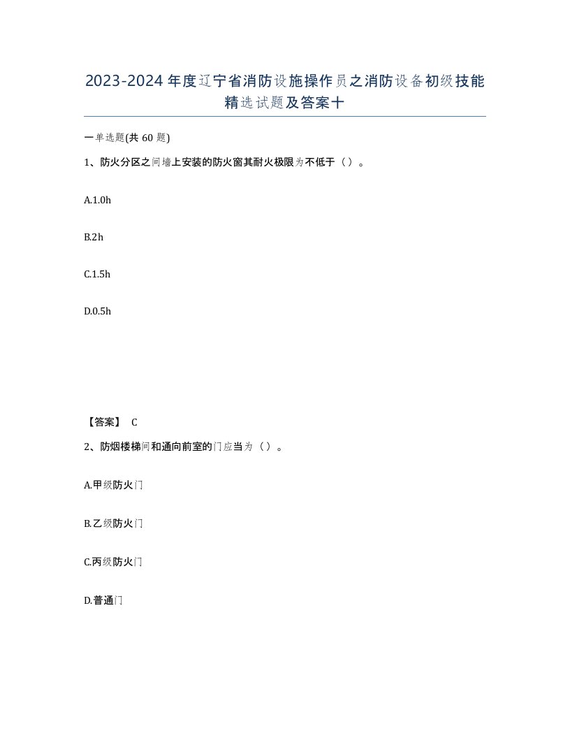 2023-2024年度辽宁省消防设施操作员之消防设备初级技能试题及答案十